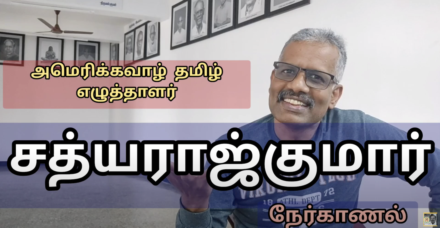 நேர்காணல் - கா.சு.வேலாயுதன்