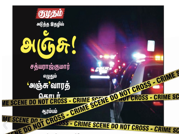 அஞ்சு! - Live in Fear!