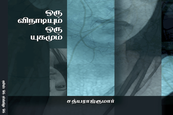 ஒரு விநாடியும் ஒரு யுகமும்