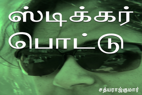 ஸ்டிக்கர் பொட்டு